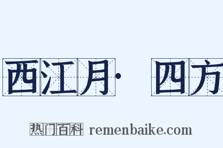 西江月·四方是什么意思的图片